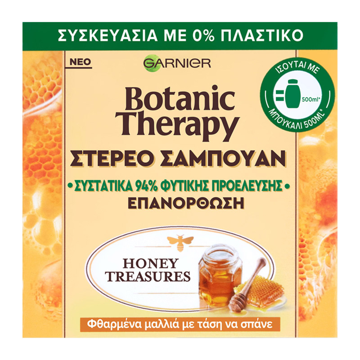 Στέρεο Σαμπουάν Honey Treasures 